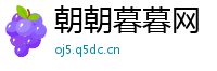 朝朝暮暮网